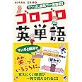 マンガと語呂で一発暗記! ゴロゴロ英単語