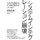 システムインテグレーション崩壊　～これからSIerはどう生き残ればいいか？