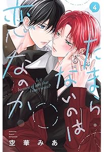 Amazon.co.jp: たまらないのは恋なのか(1) (別冊フレンドKC) : 空華