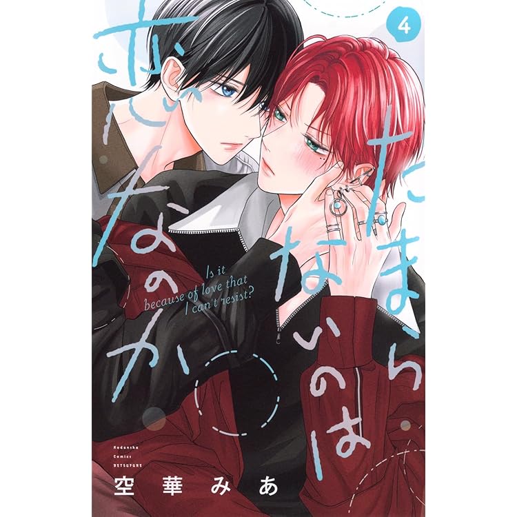 Amazon.co.jp: たまらないのは恋なのか(5)特装版 美澄ver. (講談社