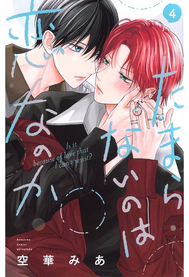 たまらないのは恋なのか コミック 1-4巻セット (講談社) | 空華みあ