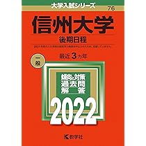 信州大学（後期日程） (2025年版大学赤本シリーズ) | 教学社編集部 |本