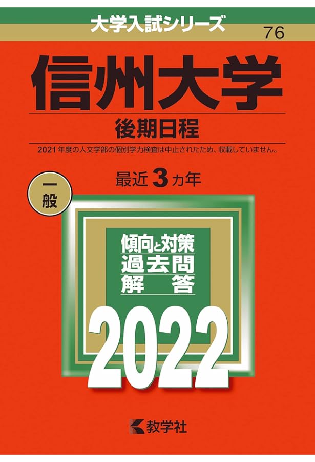信州大学(理系−前期日程) (2022年版大学入試シリーズ) | 教学社編集部