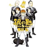 銀の匙 Silver Spoon(12) (少年サンデーコミックス)