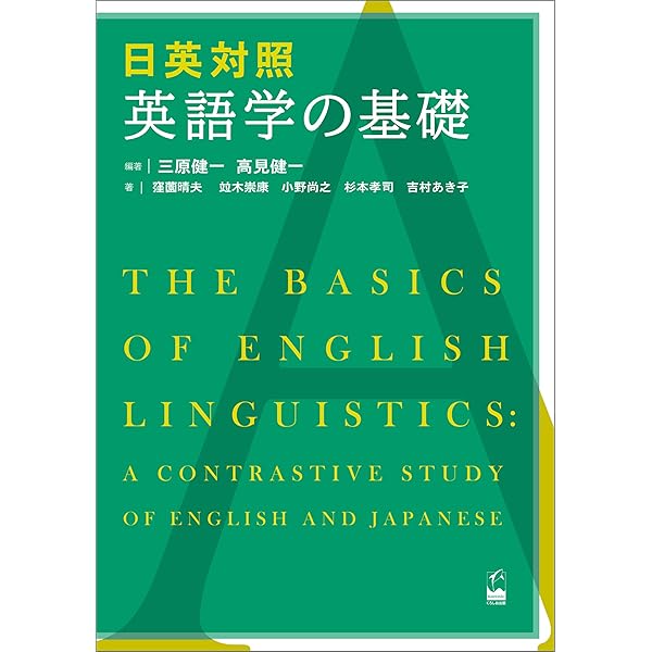 英語学を学ぼう 開拓社 言語・文化選書 | 高橋 勝忠 | 英語