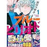 ブルーピリオド(1)実写映画化記念特装版 (プレミアムKC)
