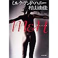 ミルク・アンド・ハニー (文春文庫 む 13-7)