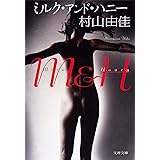 ミルク・アンド・ハニー (文春文庫 む 13-7)