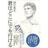 君はどこにでも行ける