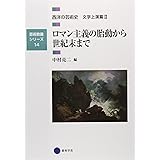 芸術教養シリーズ14 ロマン主義の胎動から世紀末まで 西洋の芸術史 文学上演篇II