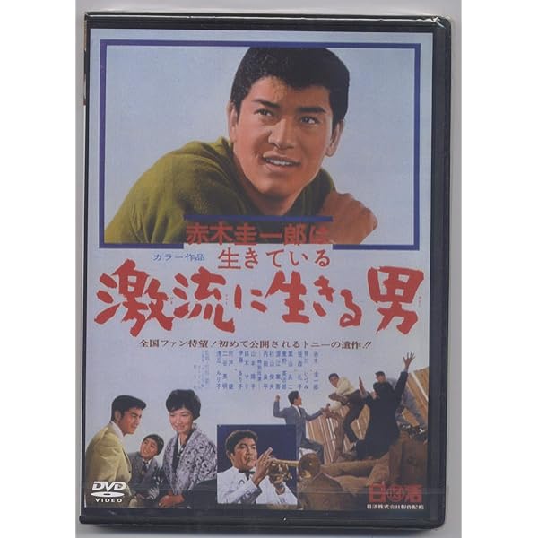 未開封 大学の暴れん坊 DVD Amazon.co.jp: 大学の暴れん坊 NYK-813 [DVD] : 赤木圭一郎