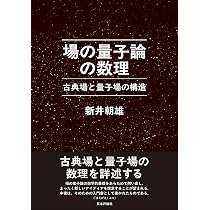 Amazon.co.jp: 場の量子論の数理 古典場と量子場の構造 : 新井 朝雄: 本
