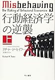 行動経済学の逆襲 上 (ハヤカワ文庫NF)