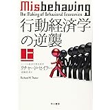 行動経済学の逆襲 上 (ハヤカワ文庫NF)