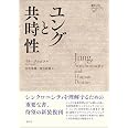 ユングと共時性 (創元アーカイブス)