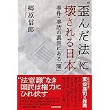 “歪んだ法”に壊される日本 事件・事故の裏側にある「闇」