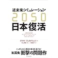2050 近未来シミュレーション日本復活
