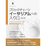 ブロックチェーン　イーサリアムへの入り口　第三版 (ブロックチェーン技術書籍)