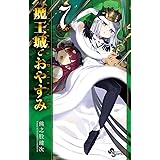 魔王城でおやすみ（７） (少年サンデーコミックス)