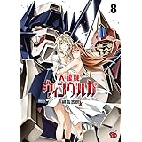 人狼機ウィンヴルガ 8 (チャンピオンREDコミックス)