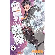 血界戦線 4 ―拳客のエデン― (ジャンプコミックス) | 内藤 泰弘 |本