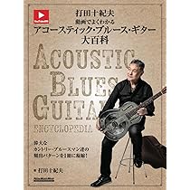 CD付き) 打⽥⼗紀夫 フィンガースタイル・ギター・メソッド