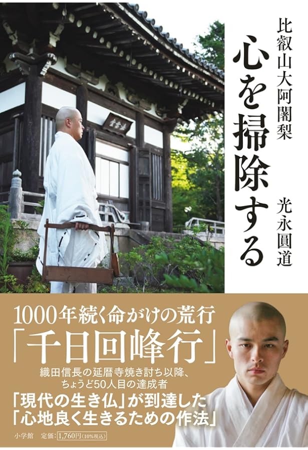 戦後初の北嶺千日回峰行者 叡南祖賢大阿闍梨 | 山田恭久, 山田恭久 |本