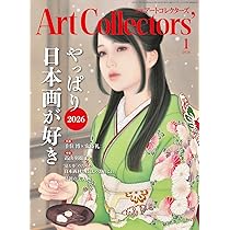 ARTcollectors'(アートコレクターズ) 2026年 1月号 | 生活の友社 |本