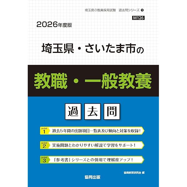 Amazon.co.jp: 埼玉県・さいたま市の小学校教諭過去問 (2026年度版