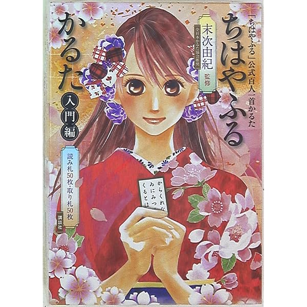 ちはやふる かるた入門編 ちはやと覚える 百人一首 暗記カード セット