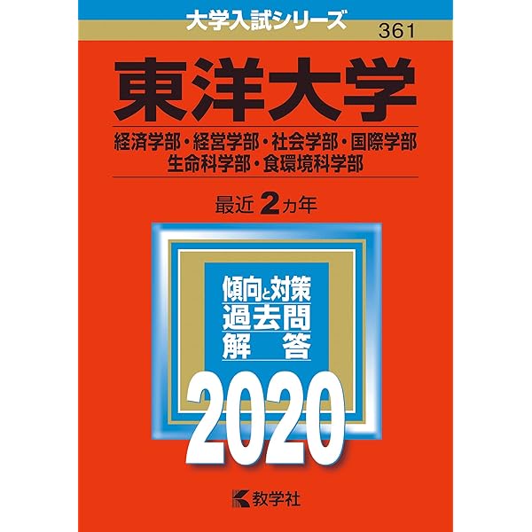 東洋大学 過去問題集 2016-2023 東洋大学（文学部・経済学部・経営学部・法学部・社会学部・国際