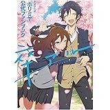 TVアニメ「ホリミヤ」公式ファンブック 卒アル