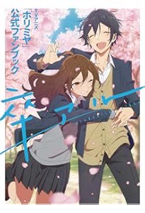 Amazon.co.jp: ホリミヤ メモリアルブック page.100 (Gファンタジー