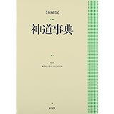 神道事典