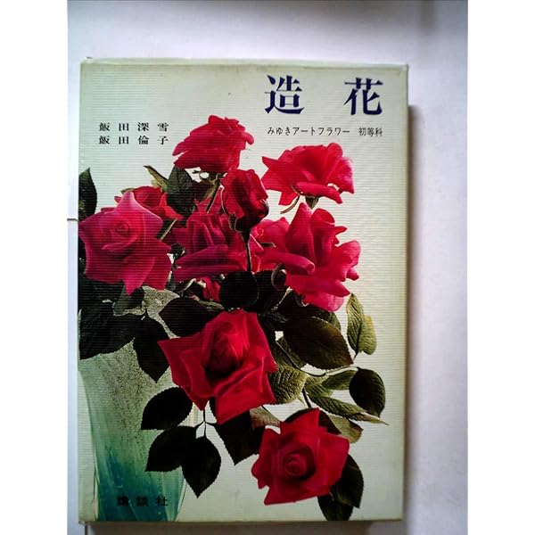 アートフラワーばらの花 | 飯田 深雪, 飯田 倫子 |本 | 通販 | Amazon