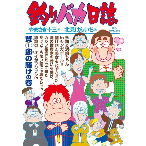 Amazon.co.jp: 釣りバカ日誌 (107) (ビッグコミックス) : やまさき 十