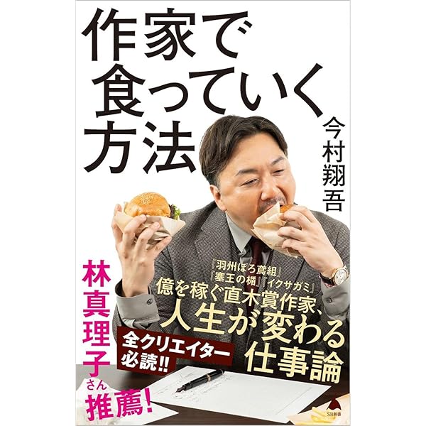 Amazon.co.jp: 作家 超サバイバル術！ : 中山七里, 知念実希人, 葉真中