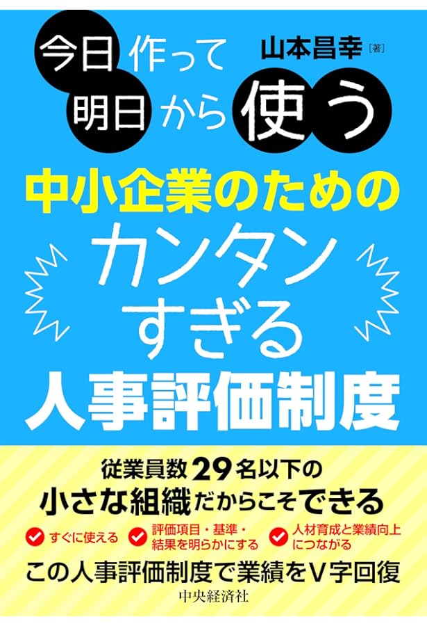 人事評価制度が50分で理解でき、1日で完成する本 (忙しい社長のための