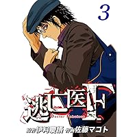 逃亡医Ｆ(3)