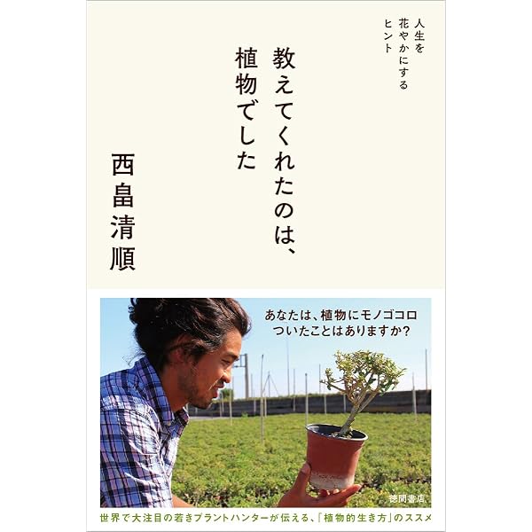 Amazon.co.jp: そらみみ植物園 : 西畠 清順, そらみみ工房: 本