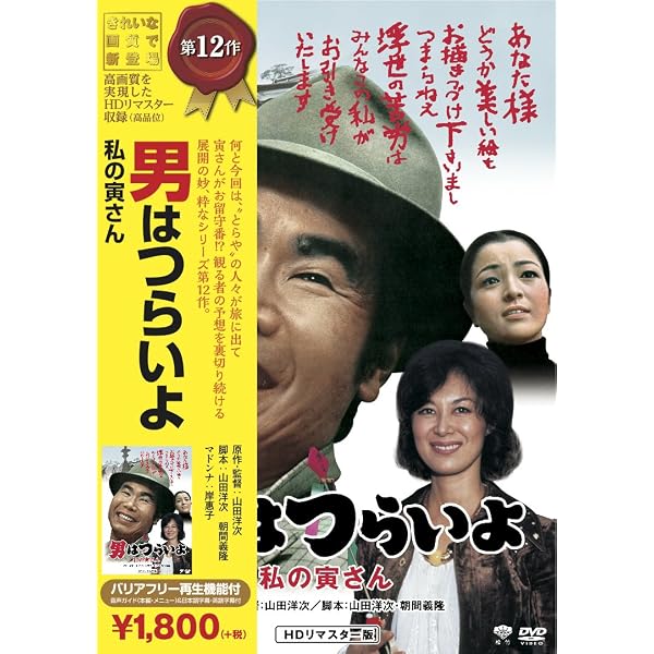 Amazon.co.jp: 男はつらいよ 旅と女と寅次郎 [レンタル落ち] : 渥美清