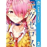 ド級編隊エグゼロス 2 (ジャンプコミックスDIGITAL)