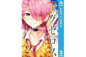 ド級編隊エグゼロス 2 (ジャンプコミックスDIGITAL)