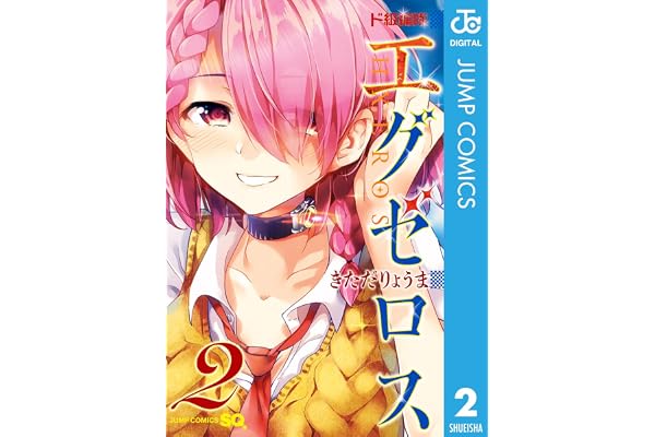 ド級編隊エグゼロス 2 (ジャンプコミックスDIGITAL)