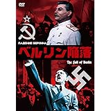 ベルリン陥落 [DVD]