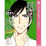 邦画プレゼン女子高生　邦キチ！ 映子さん Season5 (マーガレットコミックスDIGITAL)