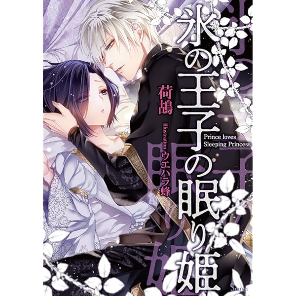 ♡「復讐者は花嫁に跪く」 復讐者は花嫁に跪く (ソーニャ文庫) | 荷鴣, さんば |本 | 通販