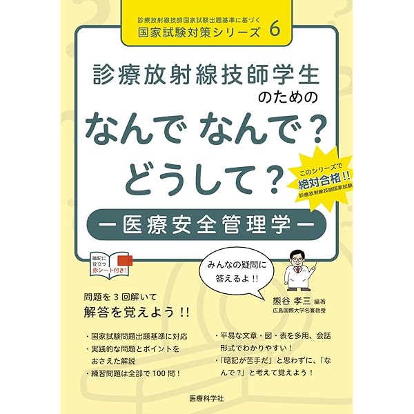 診療放射線技師学生のための なんで なんで? どうして? 医用工学 (診療