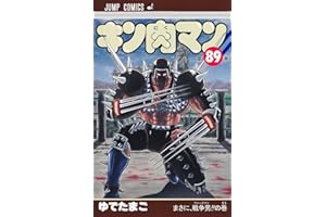 キン肉マン 89 (ジャンプコミックス)