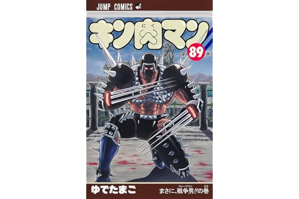 キン肉マン 89 (ジャンプコミックス)